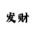 快3投注技巧规律